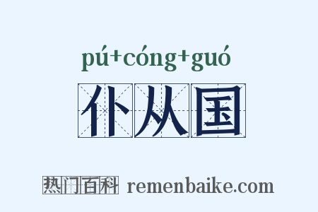 仆从国是什么意思的图片